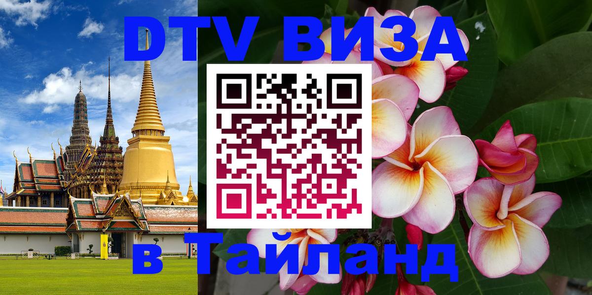 ДТВ виза в Таиланд Самуи 